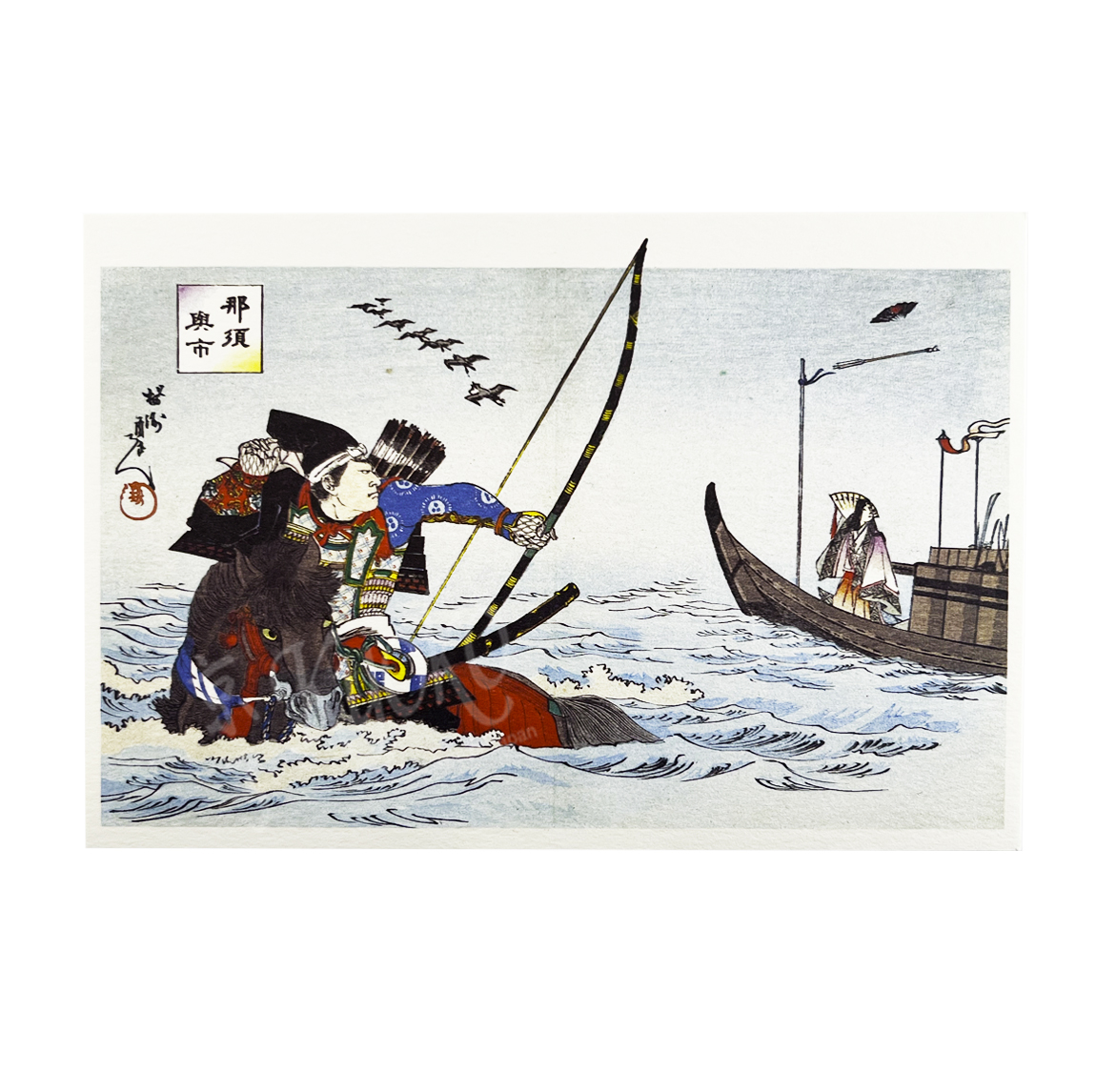 65-267e: Postkarte Nasu-no Yoichi 15x10 cm